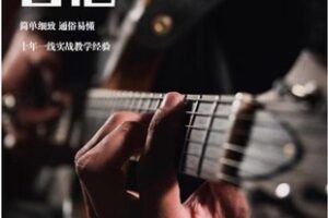 【26[红包]·F2653民谣吉他系统课程【入门+进阶】】