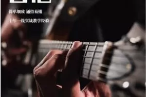 【26[红包]·F2653民谣吉他系统课程【入门+进阶】】