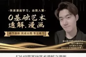 【12[红包]·F2649零基础艺术透解之漫画】