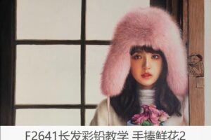 【12[红包]·F2641长发彩铅教学 手捧鲜花2】