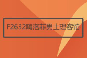 【26[红包]·F2632嗨洛菲男士理客馆】