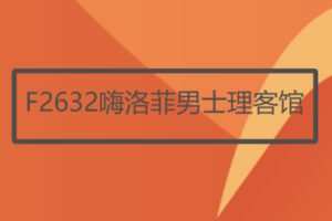 【26[红包]·F2632嗨洛菲男士理客馆】
