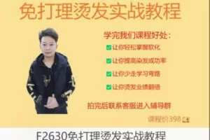 【19[红包]·F2630免打理烫发实战教程】