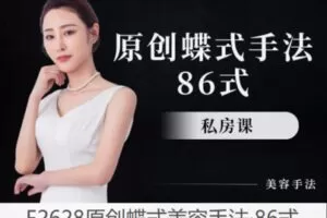 【28[红包]·F2628原创蝶式美容手法·86式】