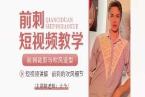 【20[红包]·F2624时尚男发吹风，裁剪短视频讲解及教学】