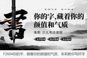 【19[红包]·F2604你的字，藏着你的颜值和气质，朱莉教你写好字】