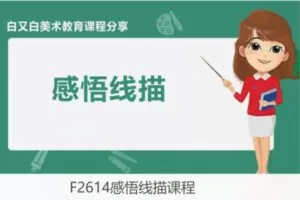 【20[红包]·F2614感悟线描课程】