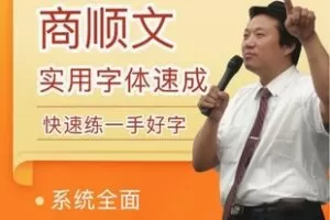 【20[红包]·F2613商顺文书法实用字体速成】