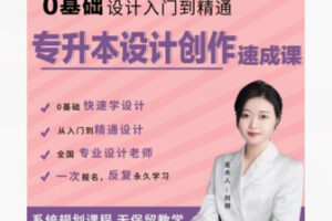【28[红包]·F2611专升本—设计创作速成课】