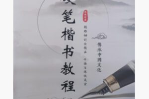 【16[红包]·F2608硬笔楷书同步教程】