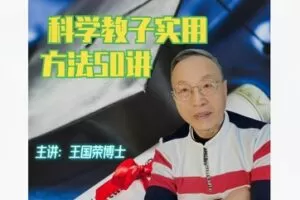 【12[红包]·F2581王博士家庭教育大实话特别版：科学教子实用方法50讲】