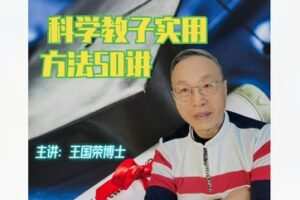 【12[红包]·F2581王博士家庭教育大实话特别版：科学教子实用方法50讲】