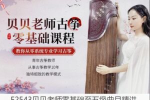 【22[红包]·F2543贝贝老师零基础至五级曲目精讲】