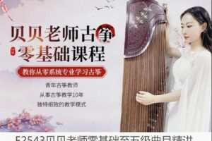 【22[红包]·F2543贝贝老师零基础至五级曲目精讲】