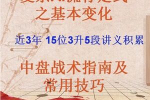 【12[红包]·F2539围棋高段进阶课程 适合3-5段梯度】