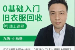 【29[红包]·F2748旧衣回收培训 – 0基础入门【九悟线上课程】】