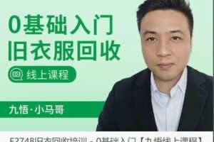【29[红包]·F2748旧衣回收培训 – 0基础入门【九悟线上课程】】