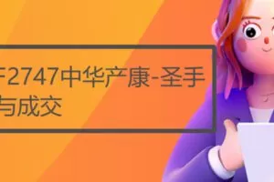 【19[红包]·F2747中华产康-圣手与成交】