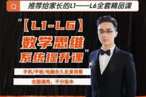 【28[红包]·F2743L1-L6思维提升课【精品】】