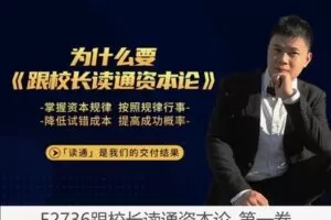 【69[红包]·F2736跟校长读通资本论-第一卷】