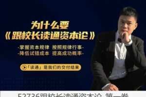【69[红包]·F2736跟校长读通资本论-第一卷】