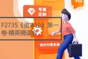 【28[红包]·F2735《资本论》第一卷·精英精读会】