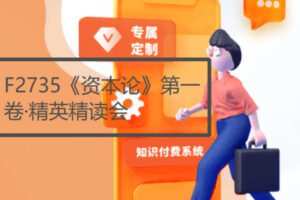 【28[红包]·F2735《资本论》第一卷·精英精读会】