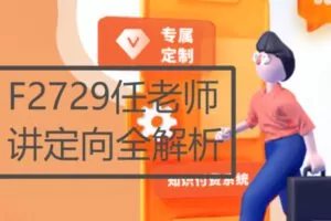 【28[红包]·F2729任老师讲定向全解析】
