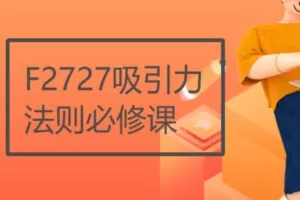 【20[红包]·F2727吸引力法则必修课】