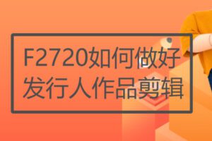 【29[红包]·F2720如何做好发行人作品剪辑】