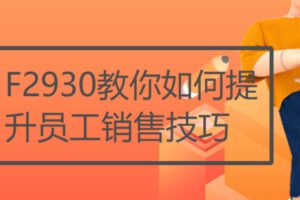 【20[红包]·F2930教你如何提升员工销售技巧】