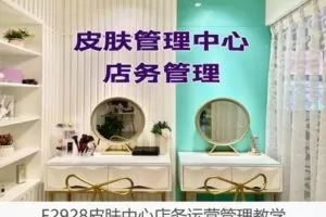 【20[红包]·F2928皮肤中心店务运营管理教学】