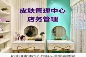 【20[红包]·F2928皮肤中心店务运营管理教学】