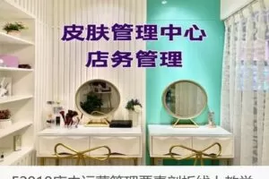 【19[红包]·F2919店内运营管理要素剖析线上教学】