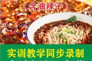 【28[红包]·F2918重庆小面基础课程（含油辣子）开店版教材】