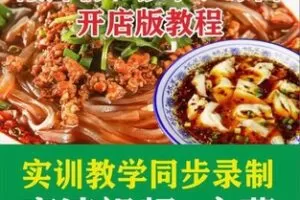 【20[红包]·F2916酸辣粉、抄手、、凉面开店版教材】