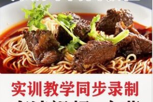 【29[红包]·F2912《原汤牛肉面》重庆小面视频课程(37年面馆老师傅毕生经验)】