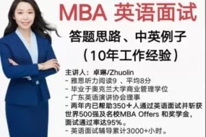 【42[红包]·F2895MBA英语面试攻略-10年工作经验】