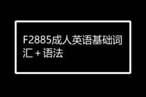 【12[红包]·F2885成人英语基础词汇＋语法】