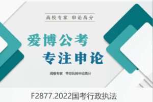 【29[红包]·F2877.2022国考行政执法】