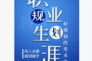 【22[红包]·F2982生涯规划之学校解读】