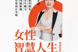 【19[红包]·F2974女性智慧人生 ( 情绪价值)】