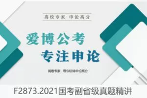 【27[红包]·F2873.2021国考副省级真题精讲】