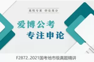 【27[红包]·F2872..2021国考地市级真题精讲】