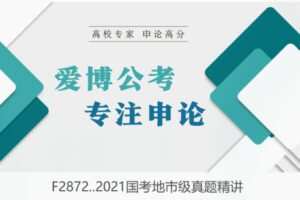 【27[红包]·F2872..2021国考地市级真题精讲】