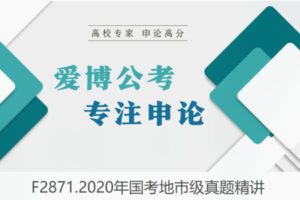 【27[红包]·F2871.2020年国考地市级真题精讲】