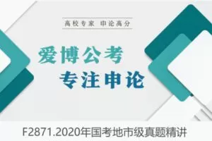 【27[红包]·F2871.2020年国考地市级真题精讲】