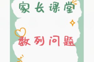 【19[红包]·F2850家长课堂数列问题】
