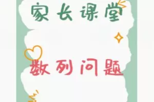 【19[红包]·F2850家长课堂数列问题】