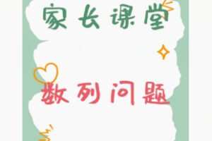 【19[红包]·F2850家长课堂数列问题】